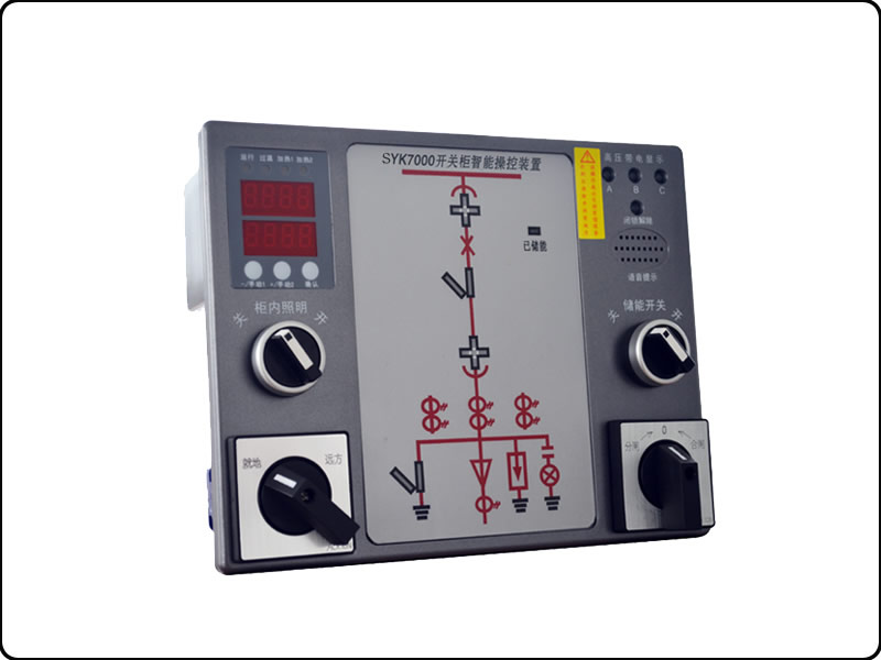 SYK7000A開關(guān)柜智能操控裝置
